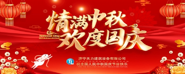 喜迎中秋，歡度國慶！